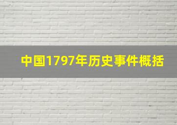 中国1797年历史事件概括