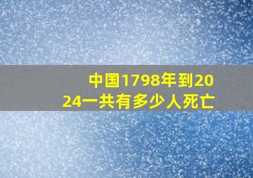 中国1798年到2024一共有多少人死亡