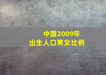 中国2009年出生人口男女比例