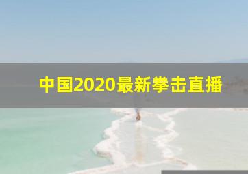 中国2020最新拳击直播