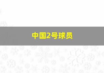 中国2号球员