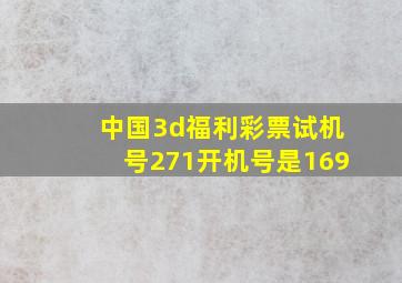 中国3d福利彩票试机号271开机号是169