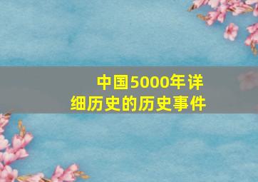 中国5000年详细历史的历史事件