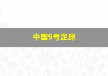 中国9号足球