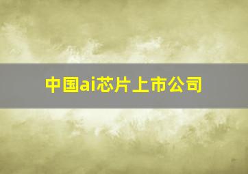 中国ai芯片上市公司