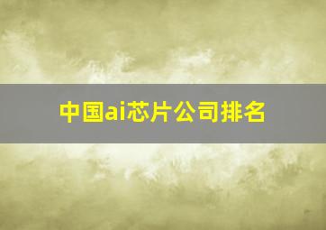 中国ai芯片公司排名