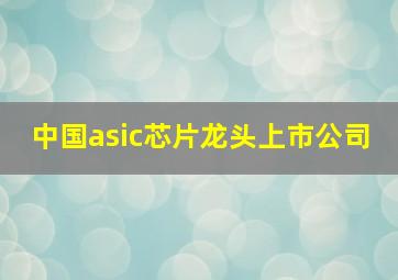 中国asic芯片龙头上市公司