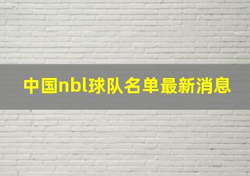 中国nbl球队名单最新消息