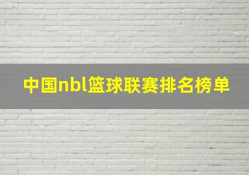 中国nbl篮球联赛排名榜单