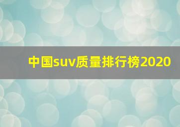 中国suv质量排行榜2020