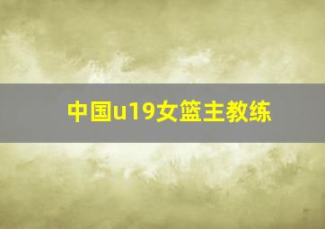 中国u19女篮主教练