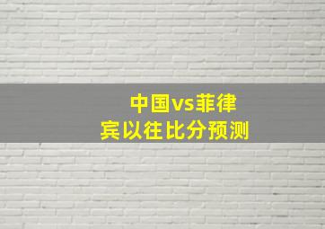 中国vs菲律宾以往比分预测