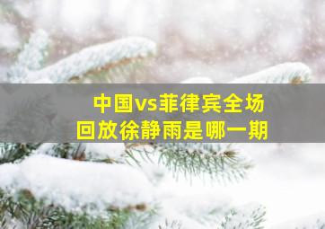 中国vs菲律宾全场回放徐静雨是哪一期