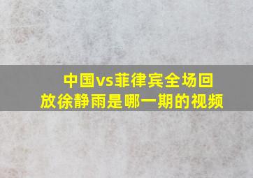 中国vs菲律宾全场回放徐静雨是哪一期的视频