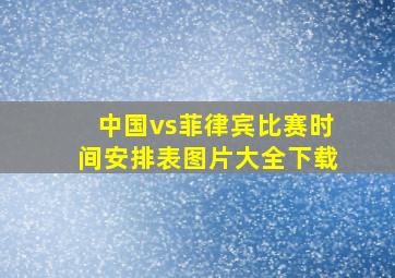 中国vs菲律宾比赛时间安排表图片大全下载