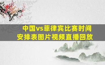 中国vs菲律宾比赛时间安排表图片视频直播回放