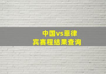 中国vs菲律宾赛程结果查询