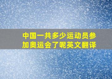 中国一共多少运动员参加奥运会了呢英文翻译