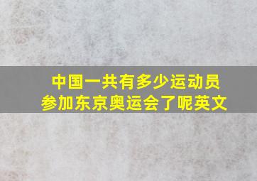 中国一共有多少运动员参加东京奥运会了呢英文