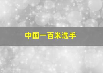 中国一百米选手