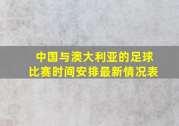 中国与澳大利亚的足球比赛时间安排最新情况表