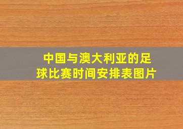 中国与澳大利亚的足球比赛时间安排表图片