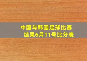 中国与韩国足球比赛结果6月11号比分表