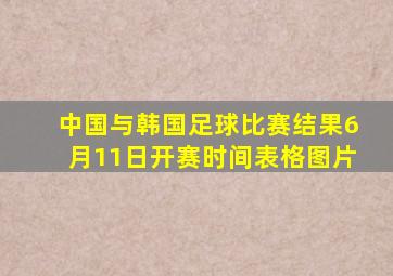 中国与韩国足球比赛结果6月11日开赛时间表格图片