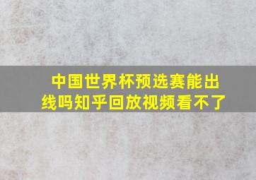 中国世界杯预选赛能出线吗知乎回放视频看不了