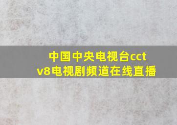 中国中央电视台cctv8电视剧频道在线直播