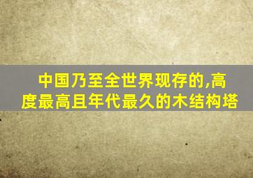 中国乃至全世界现存的,高度最高且年代最久的木结构塔