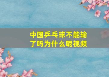 中国乒乓球不能输了吗为什么呢视频