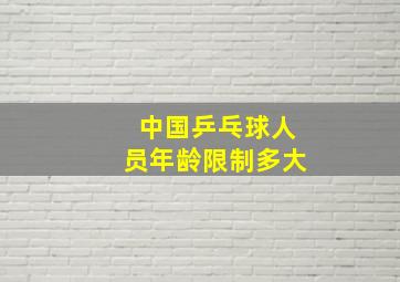 中国乒乓球人员年龄限制多大