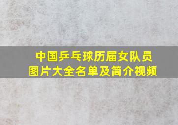 中国乒乓球历届女队员图片大全名单及简介视频