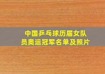 中国乒乓球历届女队员奥运冠军名单及照片