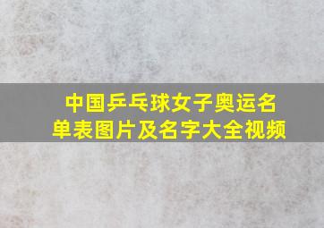 中国乒乓球女子奥运名单表图片及名字大全视频