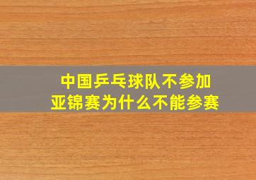 中国乒乓球队不参加亚锦赛为什么不能参赛