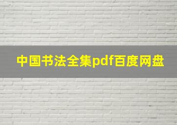 中国书法全集pdf百度网盘