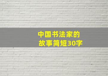 中国书法家的故事简短30字