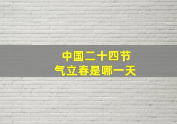 中国二十四节气立春是哪一天