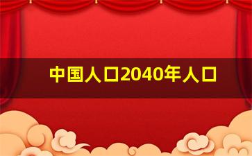 中国人口2040年人口