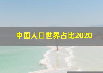 中国人口世界占比2020