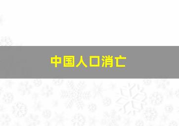 中国人口消亡