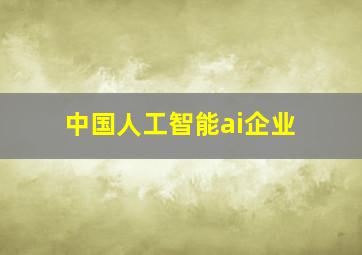 中国人工智能ai企业