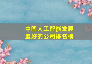 中国人工智能发展最好的公司排名榜