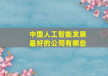 中国人工智能发展最好的公司有哪些