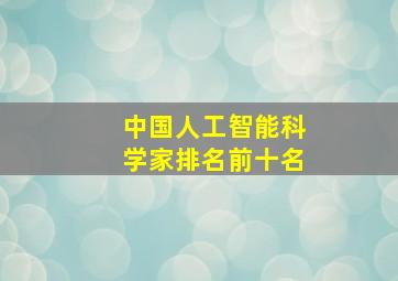 中国人工智能科学家排名前十名