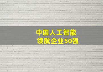 中国人工智能领航企业50强