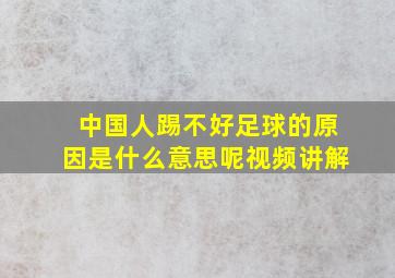 中国人踢不好足球的原因是什么意思呢视频讲解