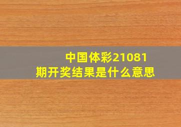 中国体彩21081期开奖结果是什么意思